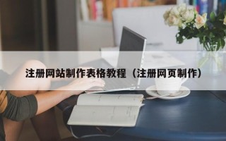 焦作注册网站制作表格教程（注册网页制作）