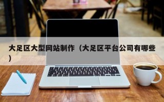 焦作大足区大型网站制作（大足区平台公司有哪些）