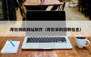 焦作厚街供应网站制作（厚街采购招聘信息）