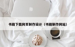 焦作书籍下载网页制作设计（书籍制作网站）