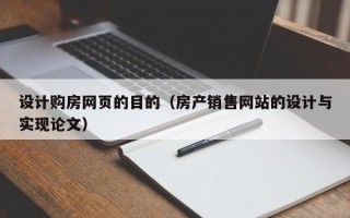 焦作设计购房网页的目的（房产销售网站的设计与实现论文）
