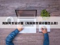 焦作海鲜网页设计图（海鲜网页设计图怎么做）