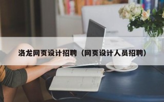 焦作洛龙网页设计招聘（网页设计人员招聘）