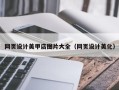 焦作网页设计美甲店图片大全（网页设计美化）