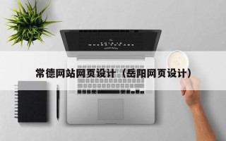 焦作常德网站网页设计（岳阳网页设计）