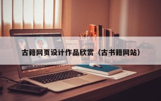 焦作古籍网页设计作品欣赏（古书籍网站）