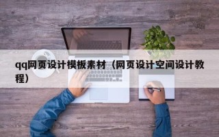 焦作qq网页设计模板素材（网页设计空间设计教程）