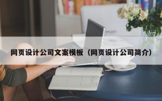 焦作网页设计公司文案模板（网页设计公司简介）