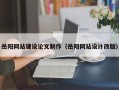 焦作岳阳网站建设论文制作（岳阳网站设计改版）
