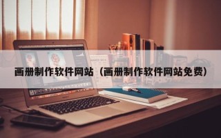 焦作画册制作软件网站（画册制作软件网站免费）