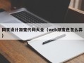 焦作网页设计渐变代码大全（web渐变色怎么弄）