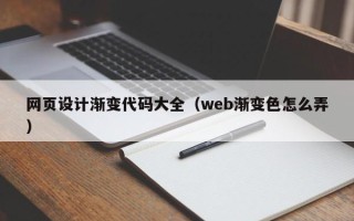 焦作网页设计渐变代码大全（web渐变色怎么弄）