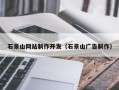 焦作石景山网站制作开发（石景山广告制作）