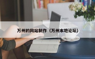 焦作万州的网站制作（万州本地论坛）