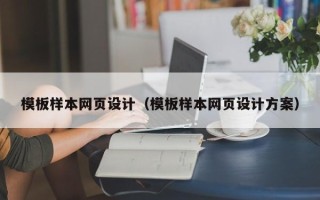焦作模板样本网页设计（模板样本网页设计方案）