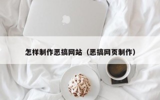 焦作怎样制作恶搞网站（恶搞网页制作）