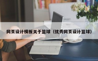 焦作网页设计模板关于篮球（优秀网页设计篮球）