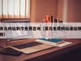 焦作青岛网站制作免费咨询（青岛免费网站建站模板）