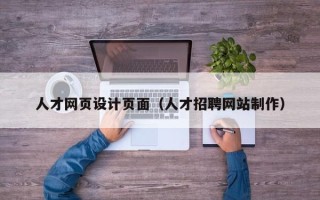 焦作人才网页设计页面（人才招聘网站制作）