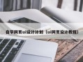 焦作自学网页ui设计计划（ui网页设计教程）