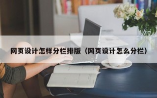 焦作网页设计怎样分栏排版（网页设计怎么分栏）