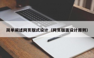 焦作简单阐述网页版式设计（网页版面设计原则）