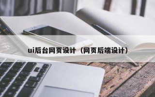 焦作ui后台网页设计（网页后端设计）