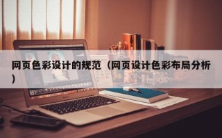 焦作网页色彩设计的规范（网页设计色彩布局分析）