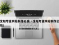 焦作沈阳专业网站制作方案（沈阳专业网站制作公司）