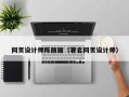 焦作网页设计师陈丽丽（著名网页设计师）