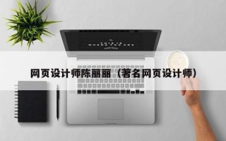 焦作网页设计师陈丽丽（著名网页设计师）