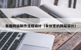 焦作有趣网站制作流程设计（有创意的网站设计）