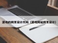 焦作游戏的网页设计代码（游戏网站网页设计）
